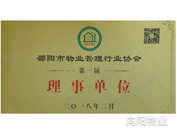 邵陽(yáng)市物業(yè)協(xié)會(huì)理事單位 邵陽(yáng)市物業(yè)協(xié)會(huì)理事單位