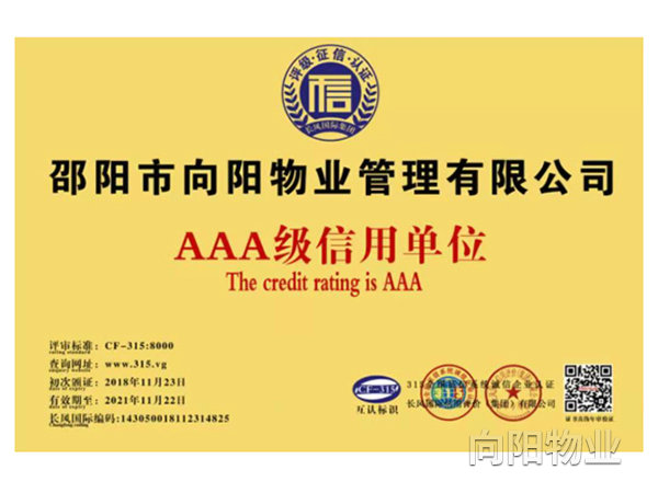 AAA級(jí)信用單位 AAA級(jí)信用單位