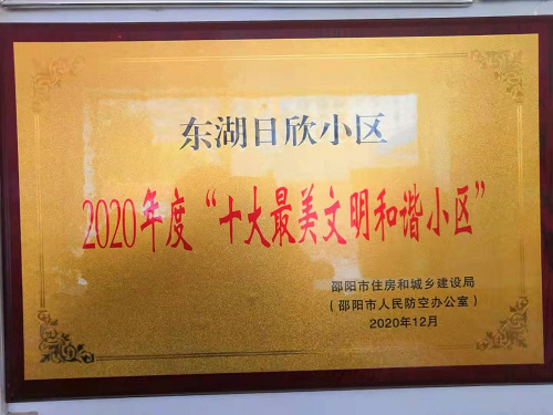 最美小區(qū)東湖日欣獎(jiǎng)牌 最美小區(qū)東湖日欣獎(jiǎng)牌