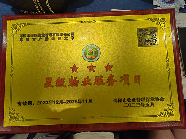 邵陽市向陽物業(yè)管理有限責任公司邵陽市廣播電視大學三星級物業(yè)服務項目 邵陽市向陽物業(yè)管理有限責任公司邵陽市廣播電視大學三星級物業(yè)服務項目