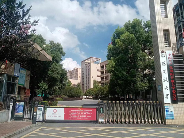 邵陽(yáng)開放大學(xué)